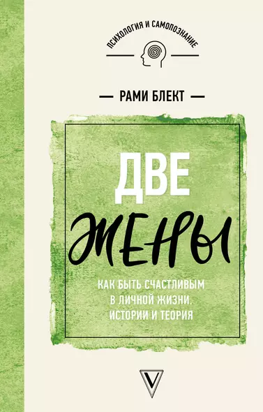 Две жены. Как быть счастливым в личной жизни. Истории и теория - фото 1