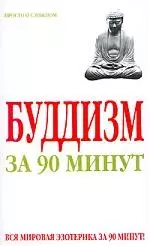 Буддизм за 90 минут - фото 1