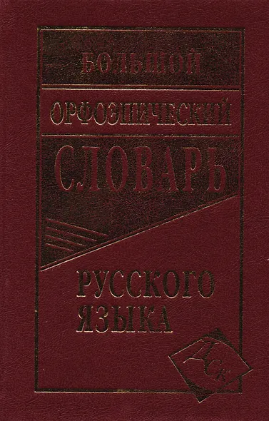 Большой орфоэпический словарь русского языка - фото 2
