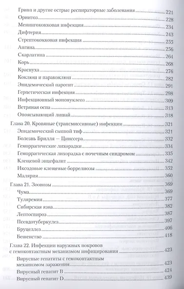 Инфекционные болезни. Изд-е 2-е. Справочник семейного врача - фото 5
