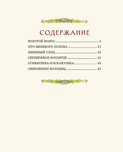 Серебряное копытце. Сказы (ил. Е. Шафранской) - фото 12