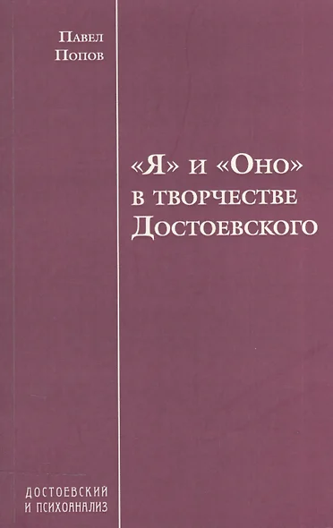 "Я" и "Оно" в творчестве Достоевского - фото 1