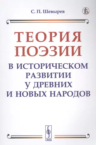 Теория поэзии в историческом развитии у древних и новых народов - фото 1