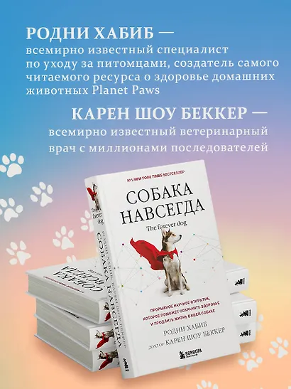 Собака навсегда. The forever dog. Прорывное научное открытие, которое поможет сохранить здоровье и продлить жизнь вашей собаке - фото 7