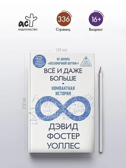 Всё и даже больше. Компактная история бесконечности - фото 4