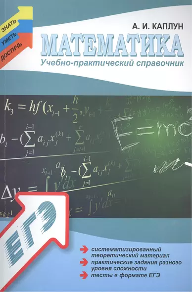 Математика : учебно - практический справочник - фото 1