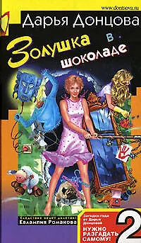 Золушка в шоколаде - фото 1