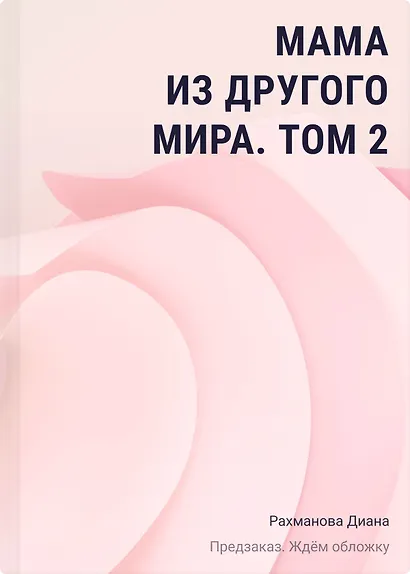 Мама из другого мира. Том 2 - фото 1