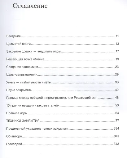 Пособие по выживанию продавца: как закрывать сделки - фото 2