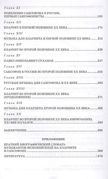 Кларнет и саксофон в России. Исполнительство, педагогика, композиторское творчество. Уч. пособие, 2- - фото 3