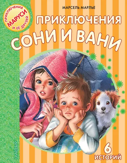 Приключения Сони и Вани - фото 1