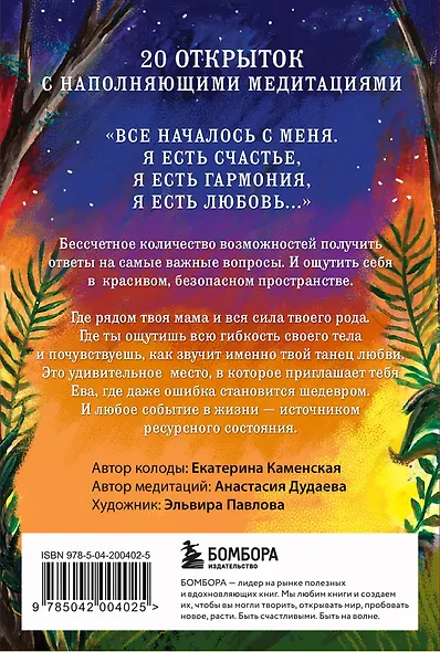 Ева. Метафорические открытки с любовью и заботой о себе и тех, кто рядом (жаркая ночь) - фото 2