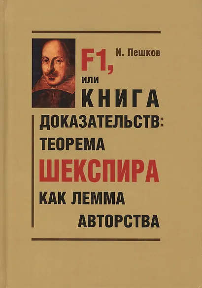 F1, или Книга доказательств: теорема Шекспира как лемма авторства (Парадоксы и доказательства) - фото 1