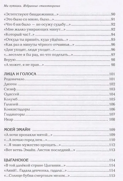 Мы путники. Избранные стихотворения - фото 9