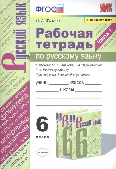 Рабочая тетрадь по русскому языку. 6 класс. Часть 1. К учебнику М.Т. Баранова, Т.А. Ладыженской, Л.А. Тростенцовой и др. "Русский язык. 6 класс. В двух частях" - фото 1