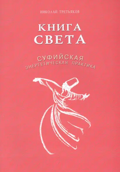 Книга света. Суфийская энергетическая практика - фото 1