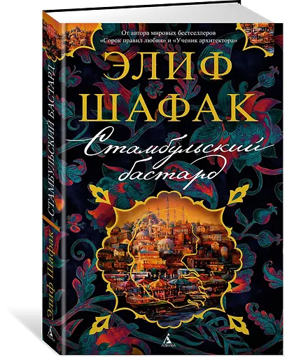 Стамбульский бастард - фото 2