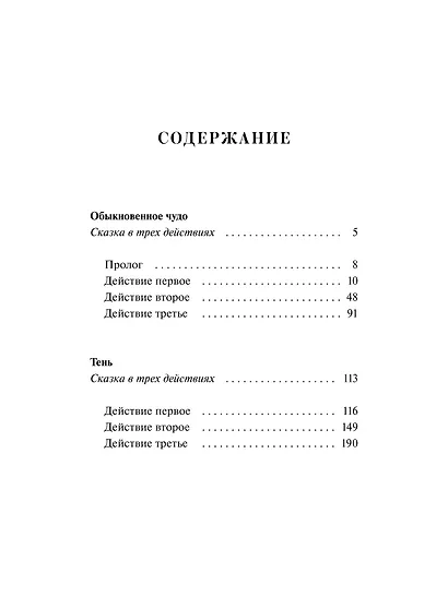 Обыкновенное чудо. Вечные истории - фото 9