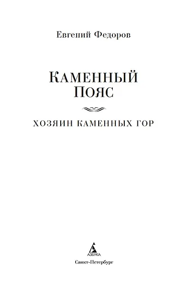 Каменный Пояс. Хозяин Каменных гор - фото 8