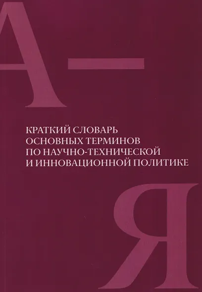 Краткий словарь основных терминов по научно-технической и инновационной политике - фото 1