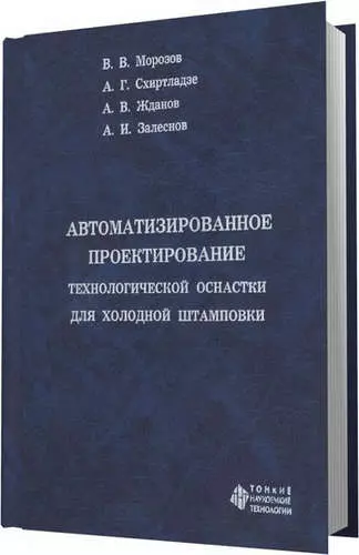 Автоматизированное проектирование технологической оснастки для холодной штамповки - фото 1