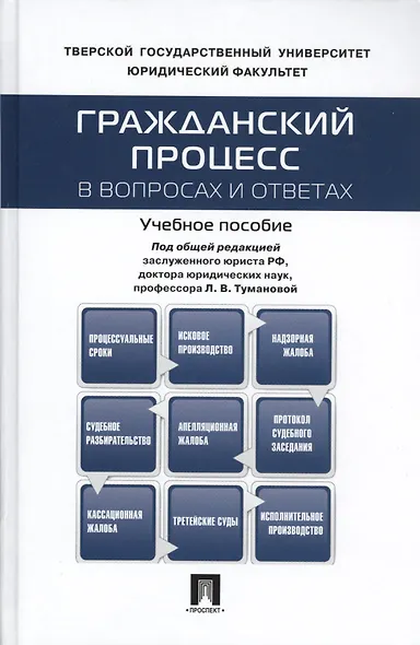 Гражданский процесс в вопросах и ответах: учебное пособие - фото 12