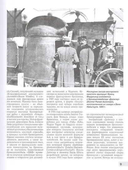 Автомобили-зенитки Первой Мировой войны. На передовой "войны моторов". 2-е издание, дополненное и переработанное - фото 5