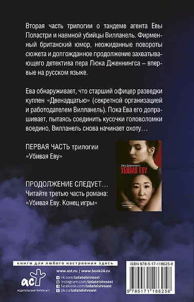 Убивая Еву 2: это случится не завтра - фото 2