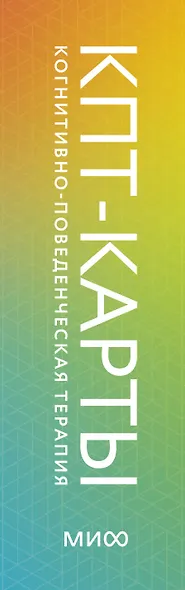 КПТ-карты. 101 упражнение, чтобы направить мысли в нужное русло, избавиться от тревоги и взять жизнь под контроль - фото 15