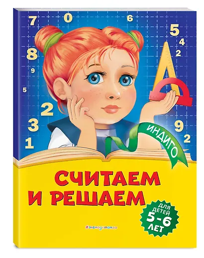 Считаем и решаем: для детей 5-6 лет - фото 3