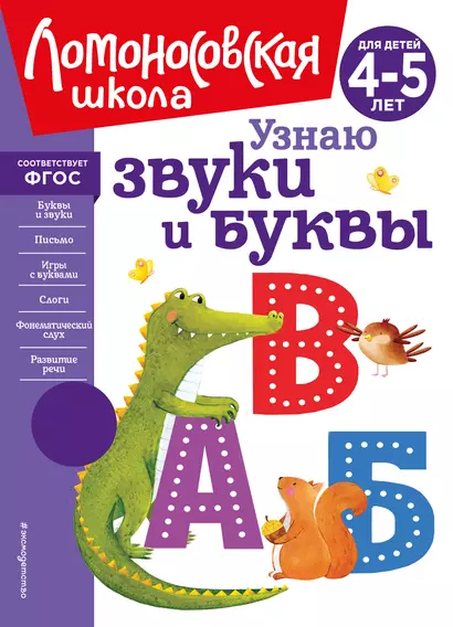 Узнаю звуки и буквы: для детей 4-5 лет - фото 1