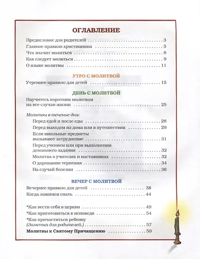 День с молитвой. Молитвослов для детей - фото 3