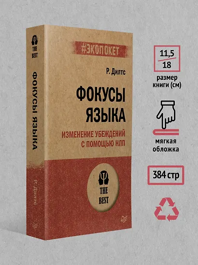 Фокусы языка. Изменение убеждений с помощью НЛП (#экопокет) - фото 7
