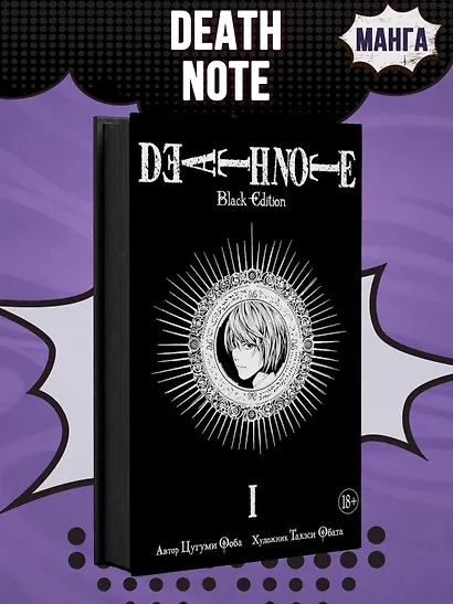 Тетрадь смерти (Black Edition). Книга 1 (Том 1, 2) (Death Note). Манга - фото 4