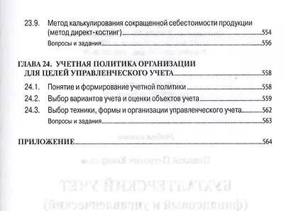 Бухгалтерский учет (финансовый и управленческий): Учебник - фото 7