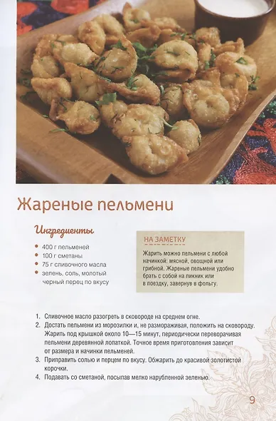 Домашние пельмени, вареники, манты, клецки, хинкали - фото 5