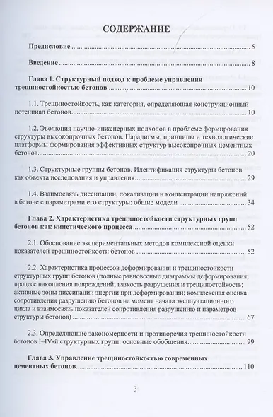 Механика трещиностойкости высокотехнологичных бетонов - фото 2
