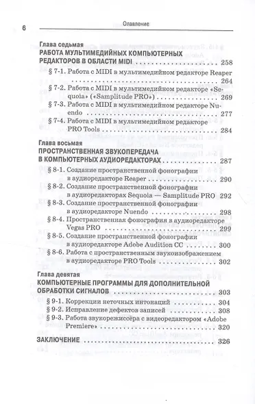 Компьютерные звуковые станции глазами звукорежиссера. Учебное пособие - фото 5