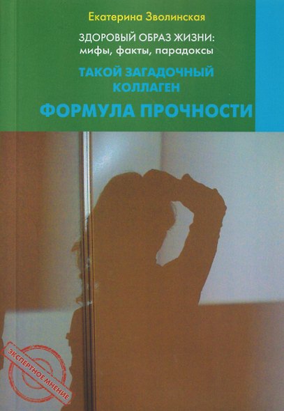 Здоровый образ жизни: мифы, факты, парадоксы. Такой загадочный коллаген. Формула прочности - фото 1
