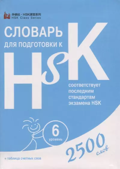 Словарь для подготовки к HSK. Уровень 6. 2500 слов - фото 1