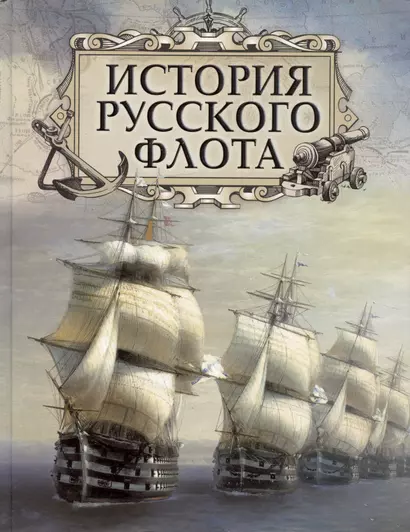 История русского флота (Веселаго) - фото 1