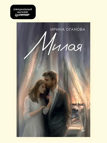 Милая - фото 3