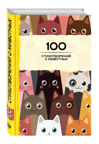 100 стихотворений о животных - фото 3