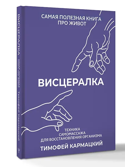 Висцералка. Техника самомассажа для восстановления организма. Самая полезная книга про живот - фото 3