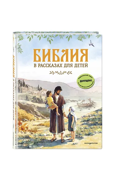 Библия в рассказах для детей (ил. Дж. Хейсома) - фото 2