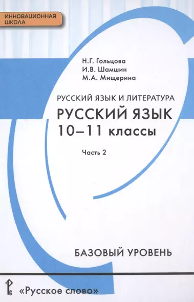 Русский язык и литература. Русский язык: учебник для 10-11 классов общеобразовательных учреждений. Базовый уровень: в 2-х ч. Ч. 2. - фото 1