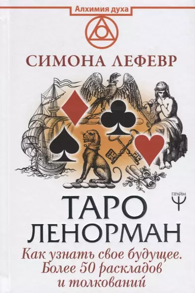 Таро Ленорман. Как узнать свое будущее. Более 50 раскладов и толкований - фото 1