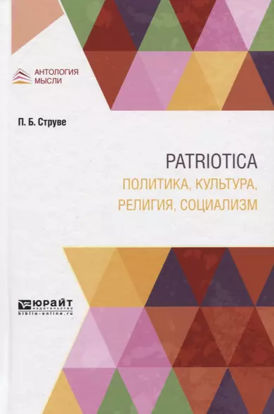 Patriotica: Политика, культура, религия, социализм - фото 1