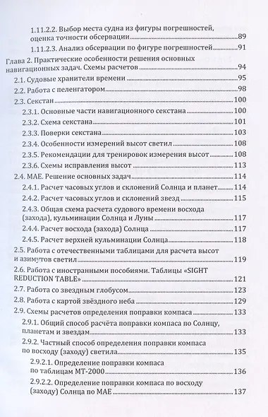 Мореходная астрономия: учебное пособие - фото 4