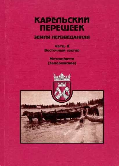 Карельский перешеек земля неизведанная. Часть восьмая. Метсяпиртти - Запорожское. Издание второе, дополненное - фото 1